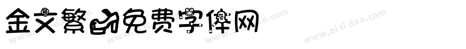 金文繁字体转换