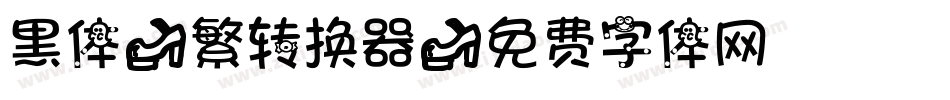 黑体-繁转换器字体转换