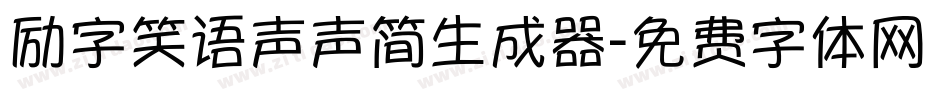 励字笑语声声简生成器字体转换