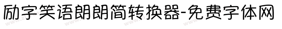励字笑语朗朗简转换器字体转换