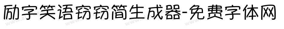 励字笑语窃窃简生成器字体转换