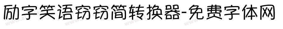 励字笑语窃窃简转换器字体转换