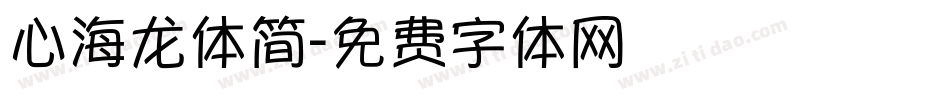 心海龙体简字体转换