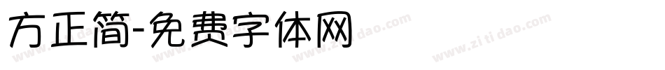 方正简字体转换