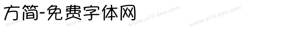 方简字体转换