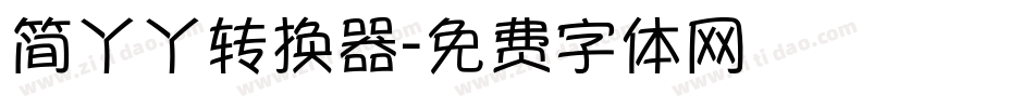 简丫丫转换器字体转换
