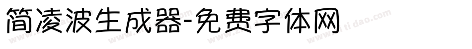 简凌波生成器字体转换