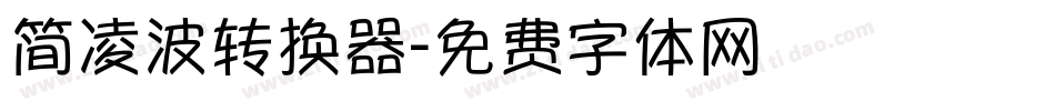 简凌波转换器字体转换