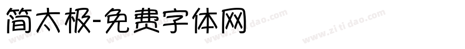 简太极字体转换