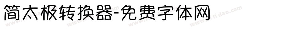 简太极转换器字体转换
