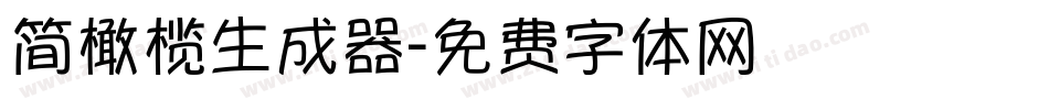简橄榄生成器字体转换