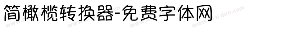 简橄榄转换器字体转换