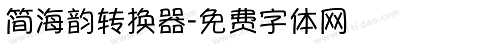 简海韵转换器字体转换