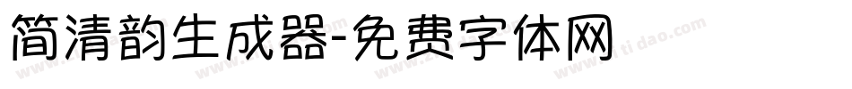 简清韵生成器字体转换