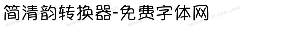 简清韵转换器字体转换