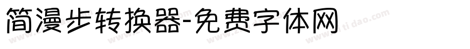 简漫步转换器字体转换