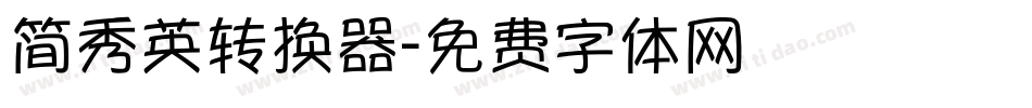 简秀英转换器字体转换