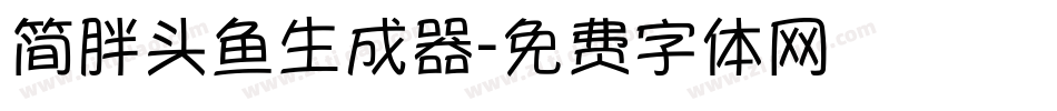 简胖头鱼生成器字体转换