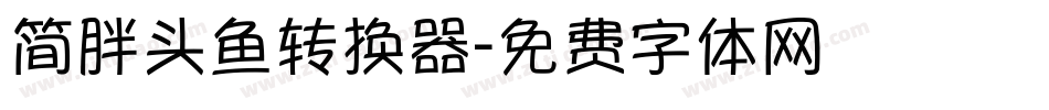 简胖头鱼转换器字体转换