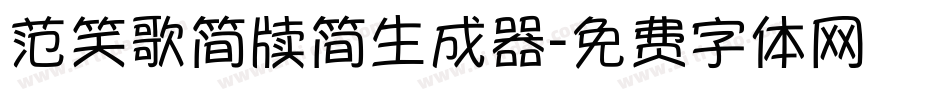 范笑歌简牍简生成器字体转换