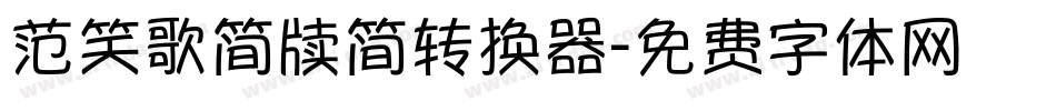 范笑歌简牍简转换器字体转换