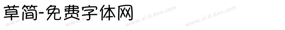 草简字体转换