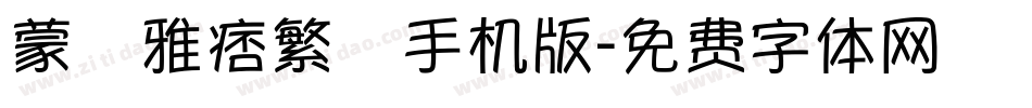 蒙納雅痞繁體手机版字体转换