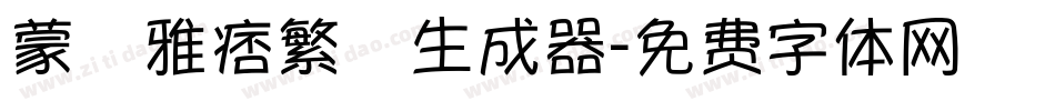 蒙納雅痞繁體生成器字体转换