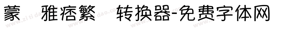 蒙納雅痞繁體转换器字体转换
