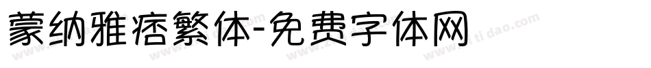 蒙纳雅痞繁体字体转换