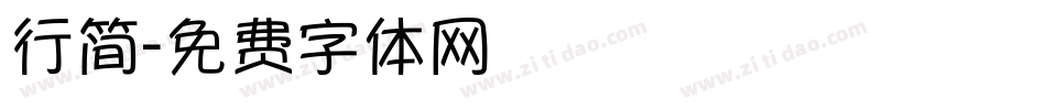 行简字体转换