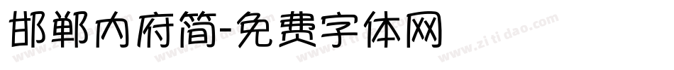 邯郸内府简字体转换