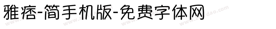 雅痞-简手机版字体转换