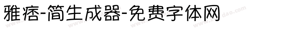 雅痞-简生成器字体转换