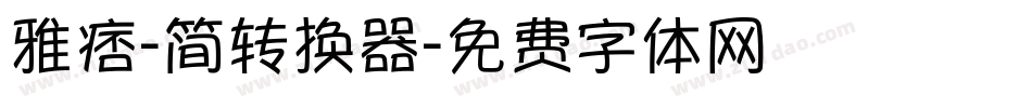 雅痞-简转换器字体转换