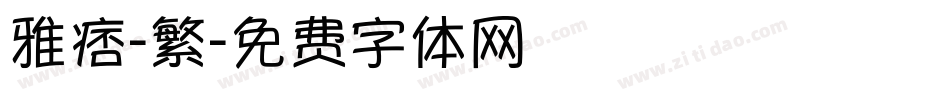 雅痞-繁字体转换