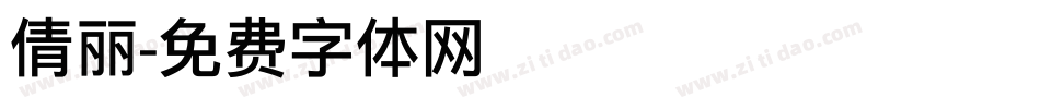 倩丽字体转换