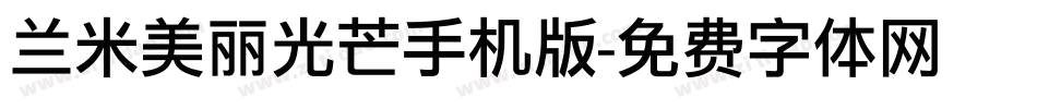 兰米美丽光芒手机版字体转换