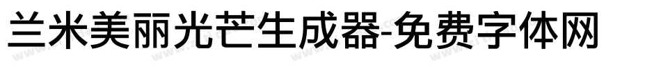 兰米美丽光芒生成器字体转换