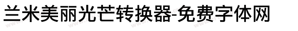 兰米美丽光芒转换器字体转换