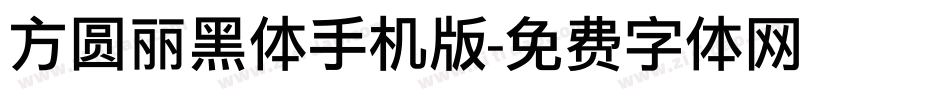 方圆丽黑体手机版字体转换