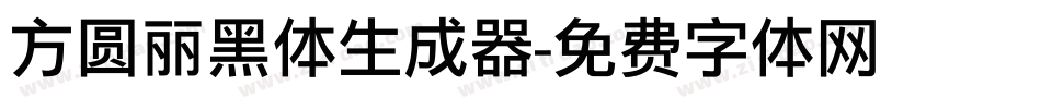 方圆丽黑体生成器字体转换