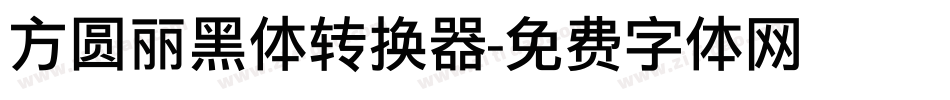 方圆丽黑体转换器字体转换
