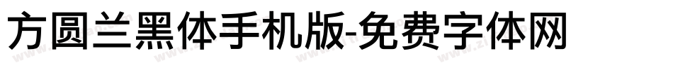 方圆兰黑体手机版字体转换