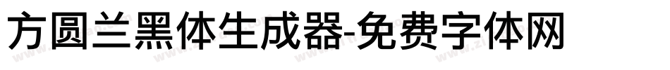 方圆兰黑体生成器字体转换