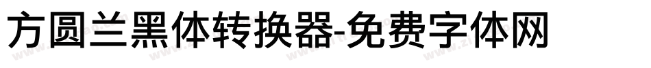 方圆兰黑体转换器字体转换