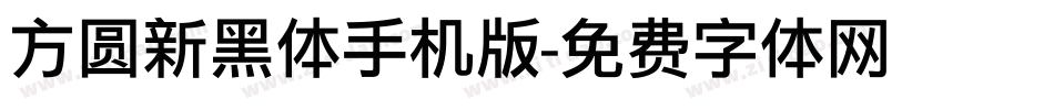 方圆新黑体手机版字体转换