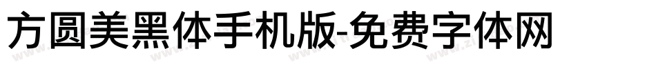 方圆美黑体手机版字体转换