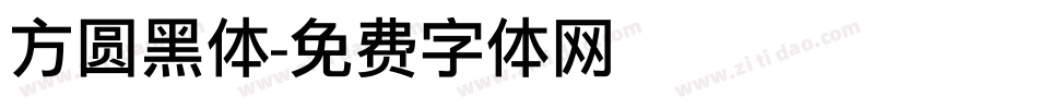 方圆黑体字体转换