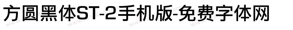 方圆黑体ST-2手机版字体转换